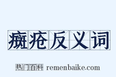 癍疮反义词是什么意思的图片